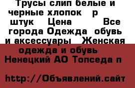 Трусы слип белые и черные хлопок - р.56 (16 штук) › Цена ­ 130 - Все города Одежда, обувь и аксессуары » Женская одежда и обувь   . Ненецкий АО,Топседа п.